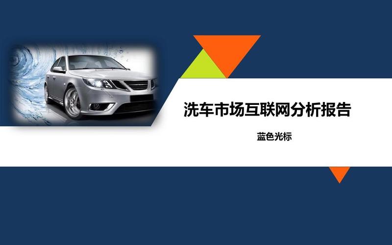 洗车市场互联网数据分析报告（2014年8月29日）